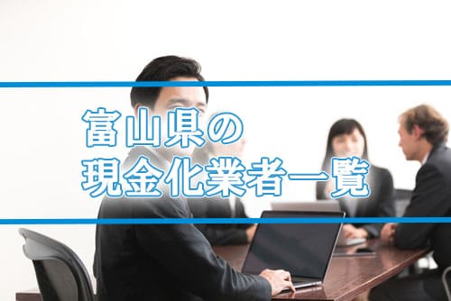 富山県の現金化業者一覧