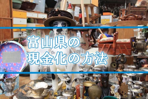 富山県の現金化の方法